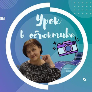 УРОК В ОБЪЕКТИВЕ