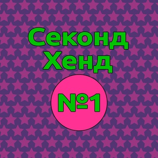 СЕКОНД-ХЕНД N1 СОЧИ