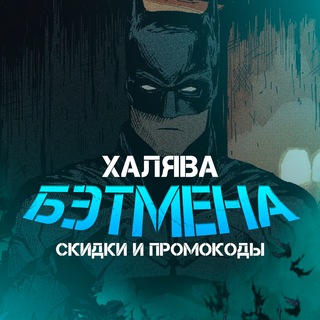 ХАЛЯВА ОТ БЭТМЕНА | СКИДКИ И ПРОМОКОДЫ