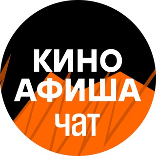 КИНОАФИША ЧАТ