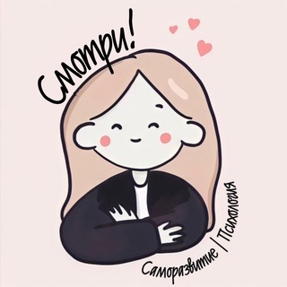 СМОТРИ! САМОРАЗВИТИЕ | ПСИХОЛОГИЯ