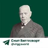 СМИТ ВИГГЛСВОРТ.СЕКРЕТ ЕГО СИЛЫ