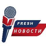 FRESH - НОВОСТИ МОСКВЫ