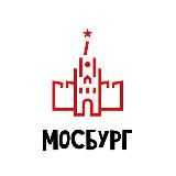 МОСБУРГ