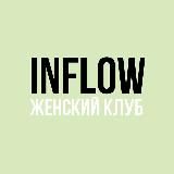 ЖЕНСКИЙ КЛУБ INFLOW