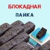 БЛОКАДНАЯ ПАЙКА