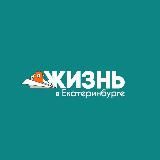 ЖИЗНЬ В ЕКАТЕРИНБУРГЕ