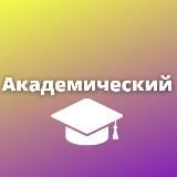 АКАДЕМИЧЕСКИЙ