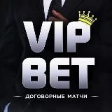 VIP BET ДОГОВОРНЫЕ МАТЧИ