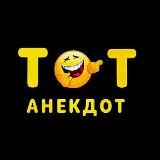 ТОТ АНЕКДОТ