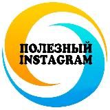 ПОЛЕЗНЫЙ INSTAGRAM