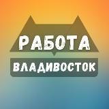 ВАКАНСИИ ВО ВЛАДИВОСТОКЕ