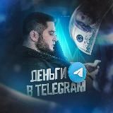 МАКСИМ | ДЕНЬГИ В TELEGRAM