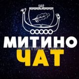 ЧАТ  МИТИНО • СЗАО