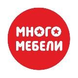 МНОГО МЕБЕЛИ