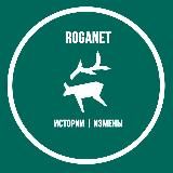 ИЗМЕНЫ | ROGANET