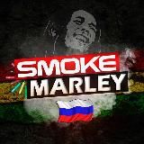 SMOKEMARLEY