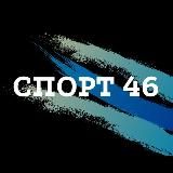 СПОРТ 46