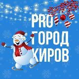 НОВОСТИ КИРОВА - PRO ГОРОД