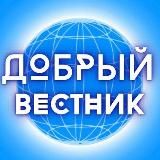 ДОБРЫЙ ВЕСТНИК