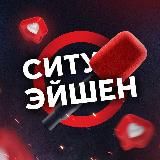 СИТУЭЙШЕН