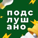 ПОДСЛУШАНО | КАЗАНЬ