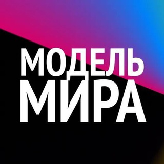 #МОДЕЛЬМИРА