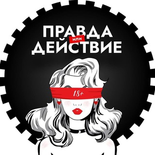 БОТ | ПРАВДА ИЛИ ДЕЙСТВИЕ