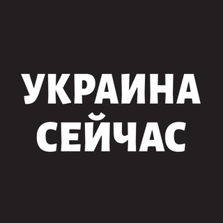 УКРАИНА СЕЙЧАС