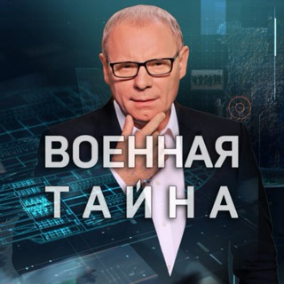 ВОЕННАЯ ТАЙНА ®