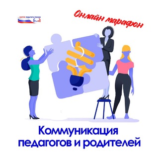 ОНЛАЙН-МАРАФОН «КОММУНИКАЦИЯ ПЕДАГОГОВ И РОДИТЕЛЕЙ»