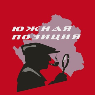ЮЖНАЯ ПОЗИЦИЯ