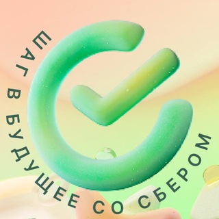 ШАГ В БУДУЩЕЕ СО СБЕРОМ 3.0