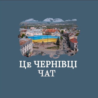 ЦЕ ЧЕРНІВЦІ УКРАЇНА ЧАТ