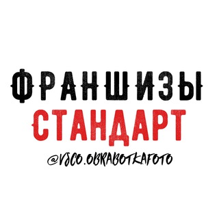 ФРАНШИЗЫ