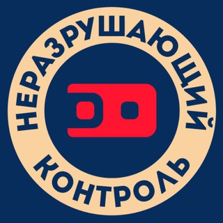 НЕРАЗРУШАЮЩИЙ КОНТРОЛЬ