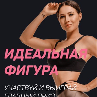 ИДЕАЛЬНАЯ ФИГУРА | ОКТЯБРЬ