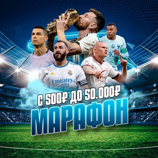 МАРАФОН С 500₽ ДО 50.000₽