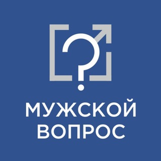 МУЖСКОЙ ВОПРОС