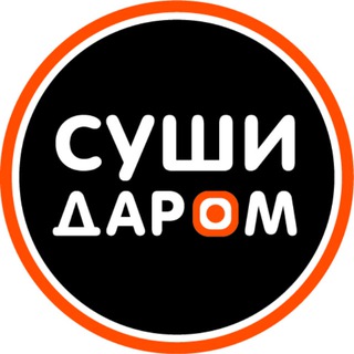 СУШИ ДАРОМ