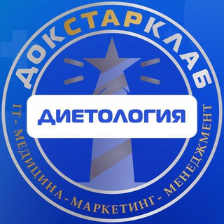 НУТРИЦИОЛОГИЯ & ДИЕТОЛОГИЯ. ДОКСТАРКЛАБ