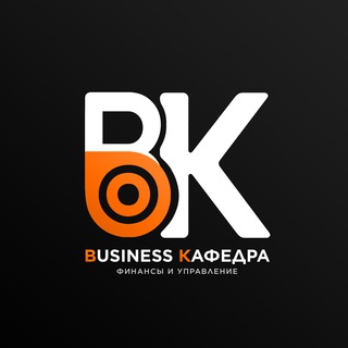 КАФЕДРА БИЗНЕСА | ФИНАНСЫ И МЕНЕДЖМЕНТ
