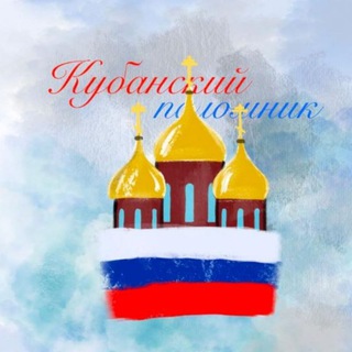 КУБАНСКИЙ ПАЛОМНИК, С РАДОСТЬЮ ВСЕХ ПРИНИМАЕМ... ДРУЖИМ, ПОДДЕРЖИВАЕМ И МОЛИТВЕННО ПОМИНАЕМ ( ОБЩАЕМСЯ)
