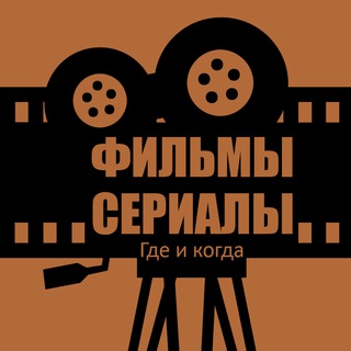 ФИЛЬМЫ И СЕРИАЛЫ. ГДЕ И КОГДА