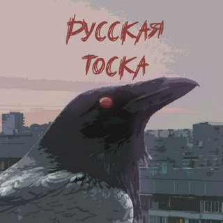 РУССКАЯ ТОСКА