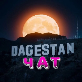 ЛИЦО ДАГЕСТАНА ЧАТ (ЭЛИТА)