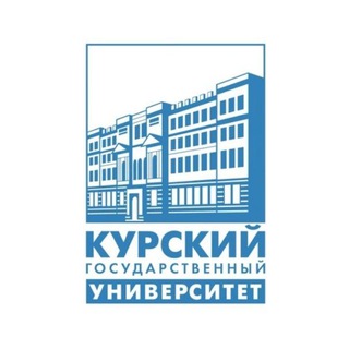 КУРСКИЙ ГОСУДАРСТВЕННЫЙ УНИВЕРСИТЕТ