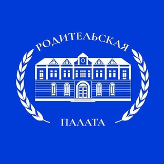 РОДИТЕЛЬСКАЯ ПАЛАТА