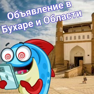 ОБЪЯВЛЕНИЕ В БУХАРЕ И В ОБЛАСТИ