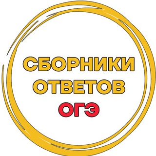 СБОРНИКИ ОТВЕТОВ ОГЭ